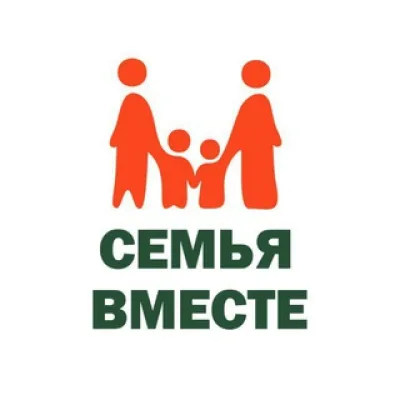 Благотворительный фонд «Семья вместе»
