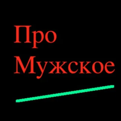 Про Мужское