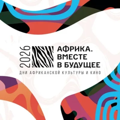 Фестиваль «Африка. Вместе в будущее»