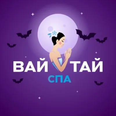 💙 ВАЙ ТАЙ СПА 🩷