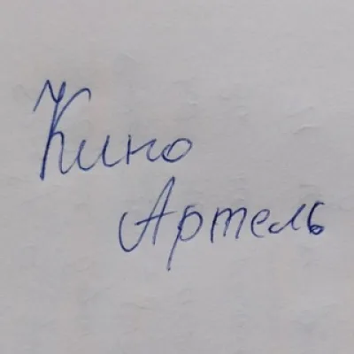 КиноАртель