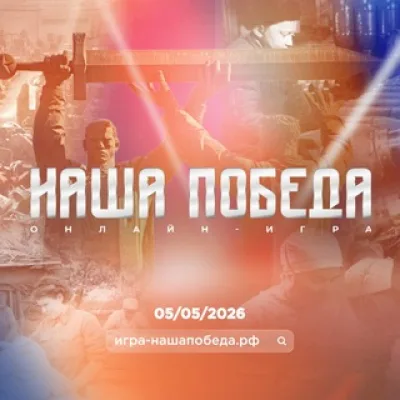 Игра «Наша Победа»