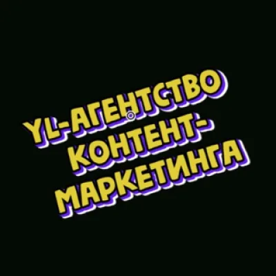 YL агентство контент маркетинга
