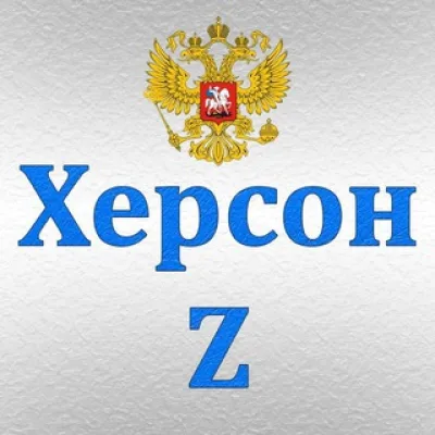 Херсон Z