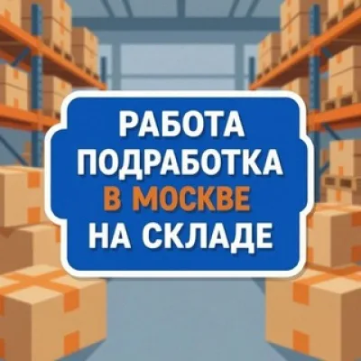 Работа и подработка в Москве