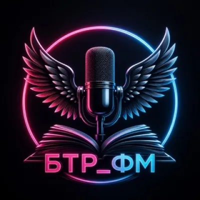 Саня БтрЪ (Студия БТР_ФМ/BTR_FM)
