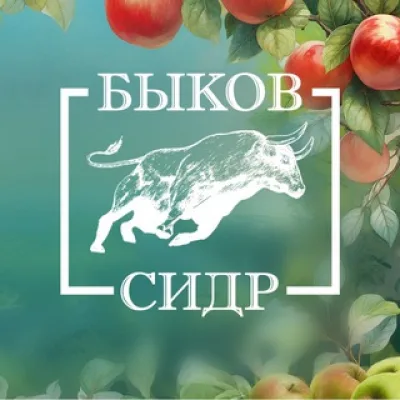 Быков Сидр | Туры | Дегустация | Тольятти