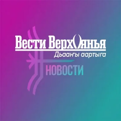 «Вести Верхоянья» | Новости Верхоянского района