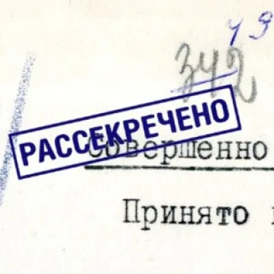 Рассекречено