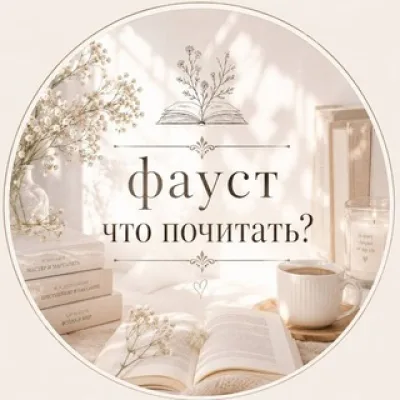 Фауст || Что почитать?