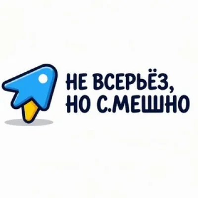 «Не всерьёз, но смешно»