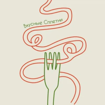 вкусные сплетни | Петербург