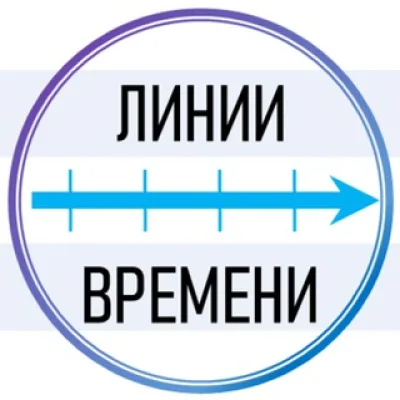 Линии времени
