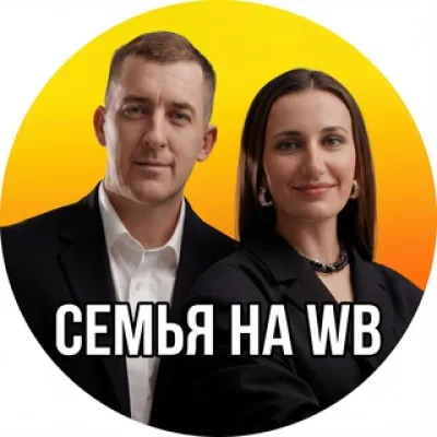☀️Семья на Маркетплейсах