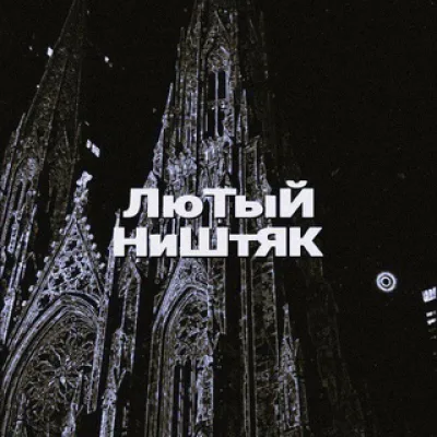 ЛюТыЙ НиШтЯК 😈