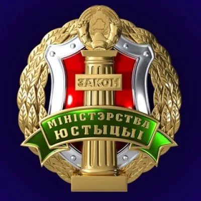 Министерство юстиции Республики Беларусь
