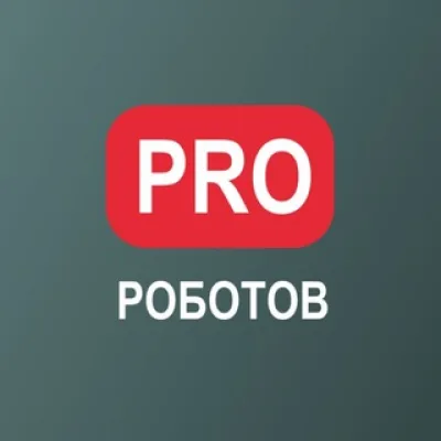 PRO РОБОТОВ КАНАЛ