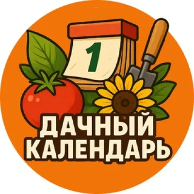 Дачный календарь 📆