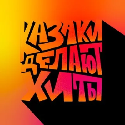 Казаки Делают Хиты