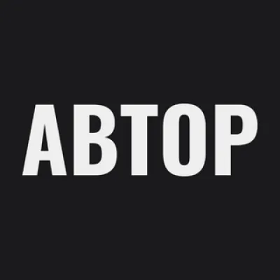 АВТОР