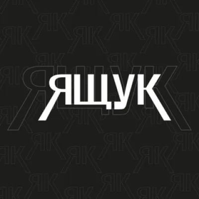 Ящук?!