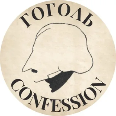 🧔🏻‍♀🕯 Gogol confession | Гоголь кф