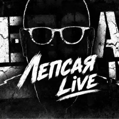 Лепсая Live