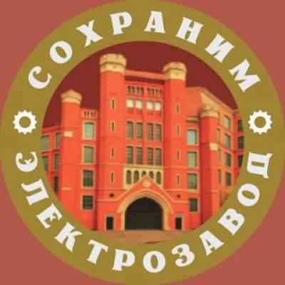 Сохраним Электрозавод