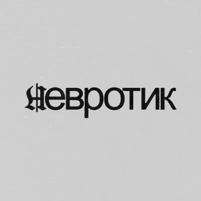невротик