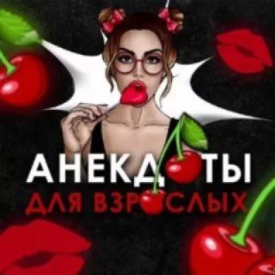 Вишнёвые Анекдоты🍒