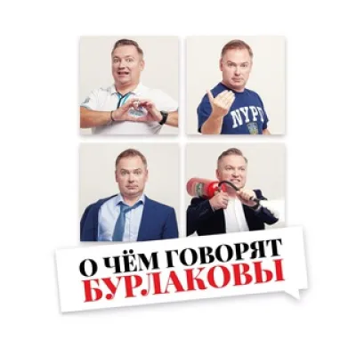 О чём говорят Бурлаковы