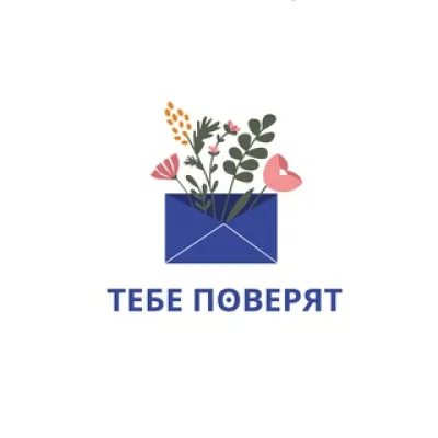 Тебе поверят