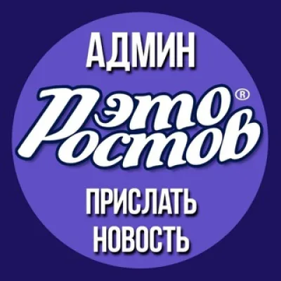 Админ «ЭТО РОСТОВ»