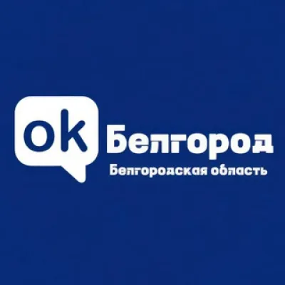 ОК! Белгород