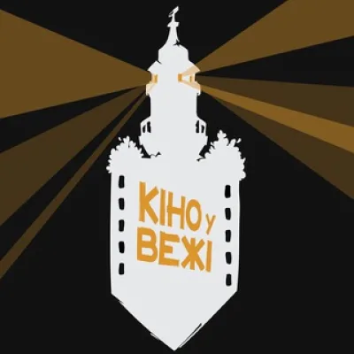 Чат "Кіно у Вежі" 🇺🇦