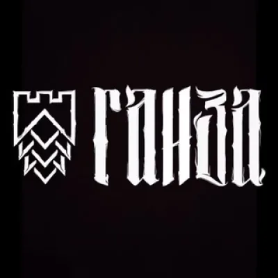 ГАНЗА Пивоварня