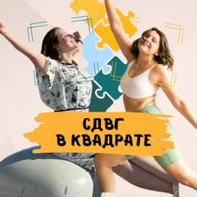 СДВГ в квадрате