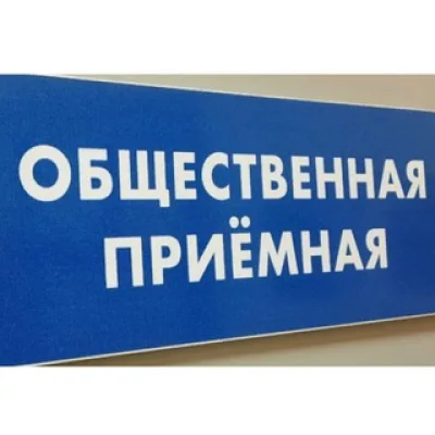 общественная приёмная граждан