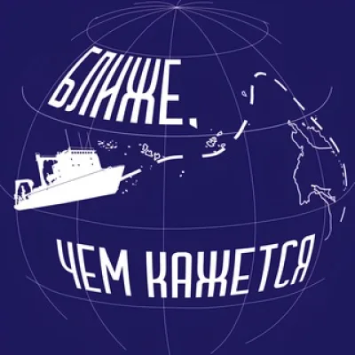 Ближе, чем кажется