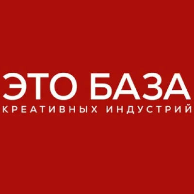 ЭТО БАЗА креативных индустрий