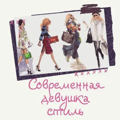 Современная Девушка|Стиль 💍