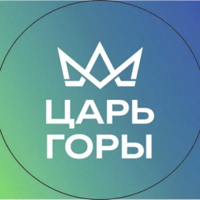 Царь горы