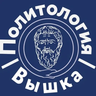 Политология | Вышка