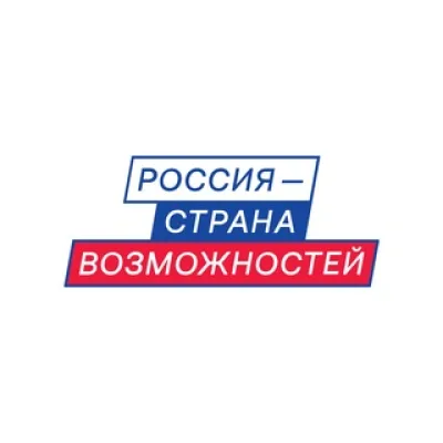 Россия — страна возможностей