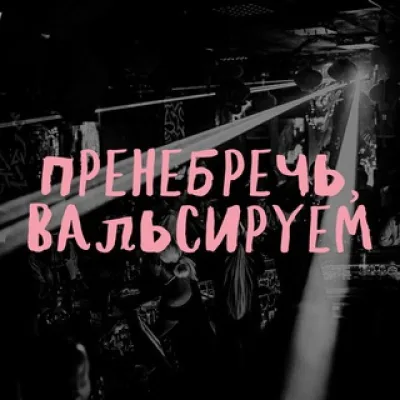 Пренебречь, вальсируем!