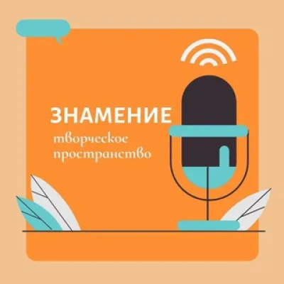 ЗНАМЕНИЕ