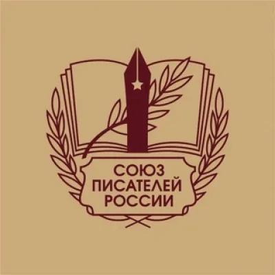 Союз Писателей России (СПР)
