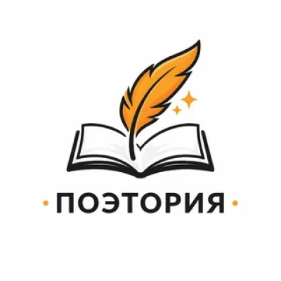 «ПОЭТОРИЯ» - поэтическая команда