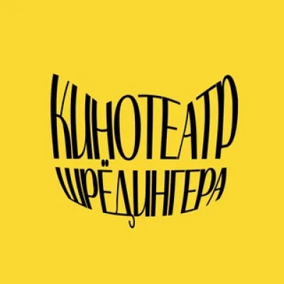 Кинотеатр Шрёдингера