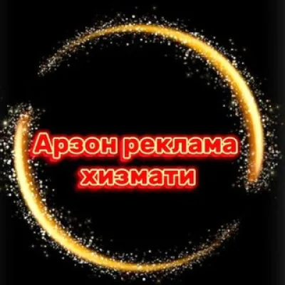 АРЗОН РЕКЛАМА ҲИЗМАТЛАРИ